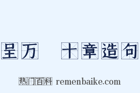 呈万菴十章造句是什么意思的图片